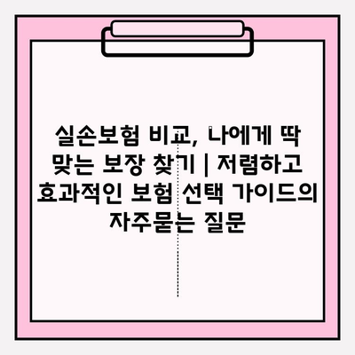 실손보험 비교, 나에게 딱 맞는 보장 찾기 | 저렴하고 효과적인 보험 선택 가이드