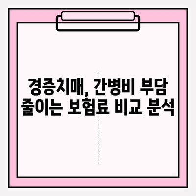 경증치매보험 가입 전 꼭 비교해야 할 간병 보험료 분석 | 경증치매, 간병비, 보험료 비교, 보험 가입 가이드