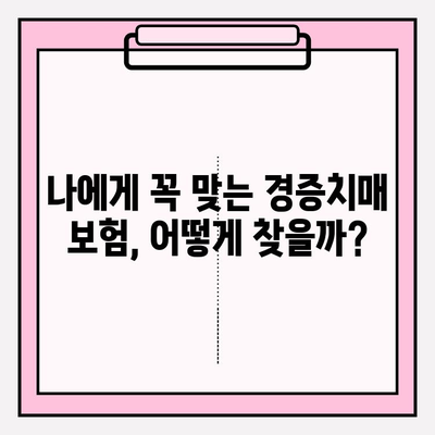 경증치매보험 가입 전 꼭 비교해야 할 간병 보험료 분석 | 경증치매, 간병비, 보험료 비교, 보험 가입 가이드