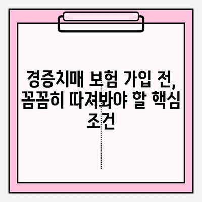 경증치매보험 가입 전 꼭 비교해야 할 간병 보험료 분석 | 경증치매, 간병비, 보험료 비교, 보험 가입 가이드