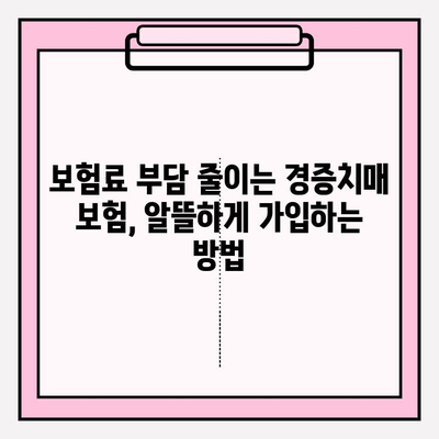 경증치매보험 가입 전 꼭 비교해야 할 간병 보험료 분석 | 경증치매, 간병비, 보험료 비교, 보험 가입 가이드