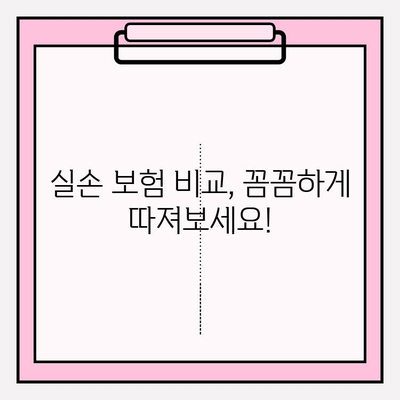 실손 의료 보험 비교 가이드| 나에게 딱 맞는 실손 보험, 현명하게 선택하세요 | 실손 보험 비교, 실손 보험 추천, 보험 가입 팁