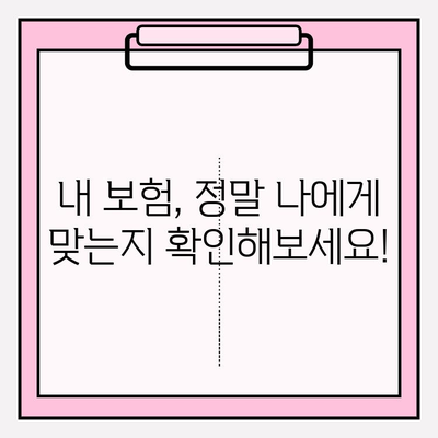 내 보험, 맞춤형으로 리모델링하고 싶다면? | 내보험 리모델링 가이드, 보험 비교, 보험료 절약