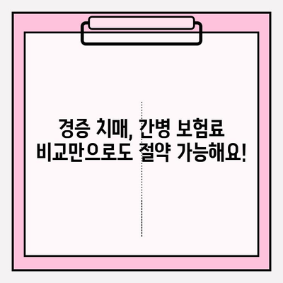 경증 치매보험 가입 전, 간병 보험료 비교로 똑똑하게 절약하는 방법 | 치매보험, 간병보험, 보험료 비교