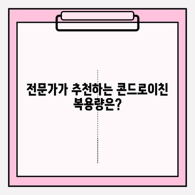 콘드로이친 1200mg 복용, 관절 건강 위한 최적량 찾기| 전문가가 알려주는 팁 | 관절 통증, 연골 건강, 복용 가이드