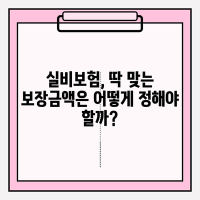 실비보험 가입, 나이와 금액 어떻게 정해야 할까요? | 보험료 비교, 가입 팁, 주의사항