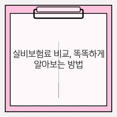 실비보험 가입, 나이와 금액 어떻게 정해야 할까요? | 보험료 비교, 가입 팁, 주의사항