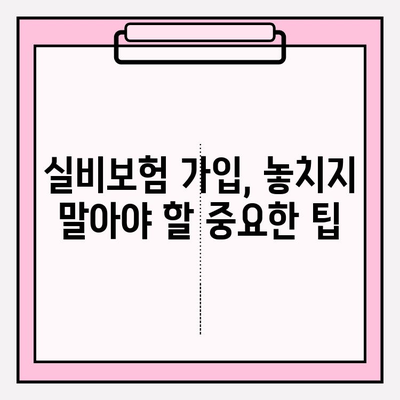 실비보험 가입, 나이와 금액 어떻게 정해야 할까요? | 보험료 비교, 가입 팁, 주의사항