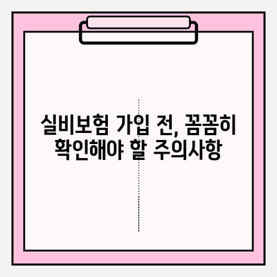 실비보험 가입, 나이와 금액 어떻게 정해야 할까요? | 보험료 비교, 가입 팁, 주의사항