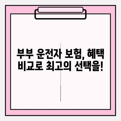 부부 운전자 보험 완벽 가이드| 혜택 비교 & 가입 꿀팁 | 부부 보험, 운전자 보험, 보험료 비교