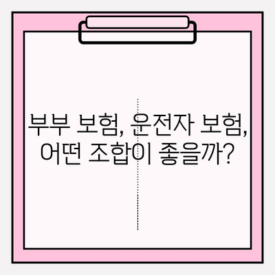 부부 운전자 보험 완벽 가이드| 혜택 비교 & 가입 꿀팁 | 부부 보험, 운전자 보험, 보험료 비교