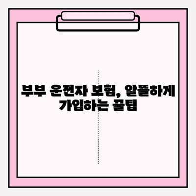 부부 운전자 보험 완벽 가이드| 혜택 비교 & 가입 꿀팁 | 부부 보험, 운전자 보험, 보험료 비교