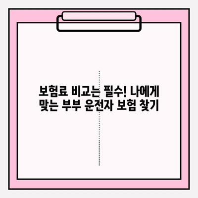 부부 운전자 보험 완벽 가이드| 혜택 비교 & 가입 꿀팁 | 부부 보험, 운전자 보험, 보험료 비교