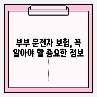 부부 운전자 보험 완벽 가이드| 혜택 비교 & 가입 꿀팁 | 부부 보험, 운전자 보험, 보험료 비교