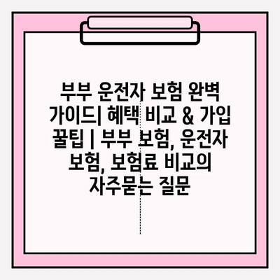 부부 운전자 보험 완벽 가이드| 혜택 비교 & 가입 꿀팁 | 부부 보험, 운전자 보험, 보험료 비교