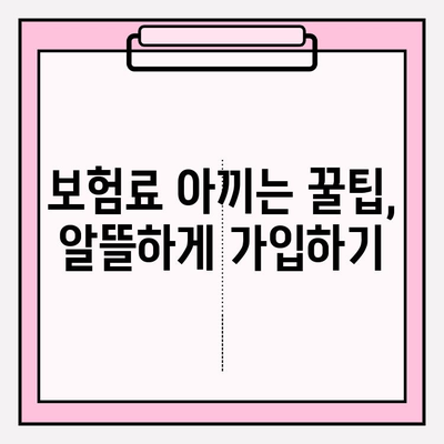 자동차 보험 가입 전 꼭 알아야 할 7가지 주의사항 | 보험료 절약, 나에게 맞는 보험 선택, 필수 보장 꼼꼼히 체크