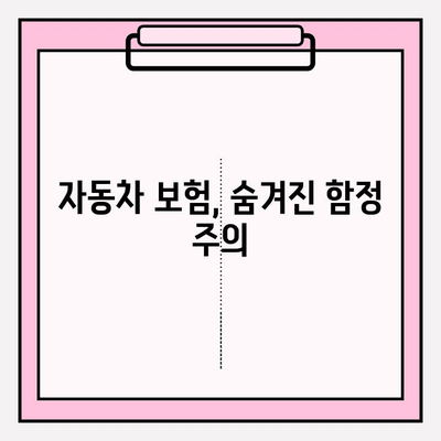 자동차 보험 가입 전 꼭 알아야 할 7가지 주의사항 | 보험료 절약, 나에게 맞는 보험 선택, 필수 보장 꼼꼼히 체크