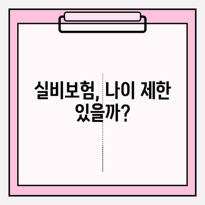 실비보험 가입 나이, 가입금액 확인! 나에게 맞는 최적의 선택 | 실비보험 가입 가이드, 보험료 비교, 보장 범위