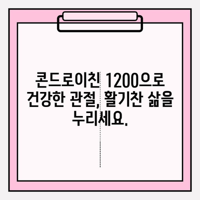 콘드로이친 1200, 관절 건강의 지름길|  건강하고 움직이는 삶을 위한 선택 | 관절 건강, 연골 건강, 활동성 증진