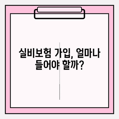 실비보험 가입 나이 & 금액 한눈에 확인하세요! | 실비보험 가입 조건, 보장 범위, 추천 상품