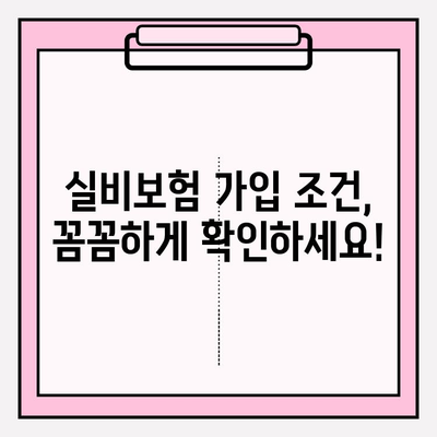 실비보험 가입 나이 & 금액 한눈에 확인하세요! | 실비보험 가입 조건, 보장 범위, 추천 상품