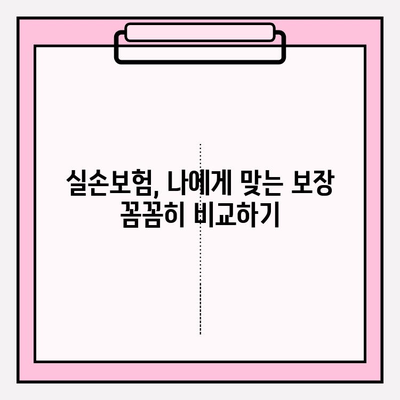 실손 보험 가입 전 꼼꼼히 비교하고 준비하기| 나에게 딱 맞는 보장 찾기 | 실손 보험 비교, 보험료, 보장 범위, 가입 꿀팁