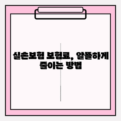 실손 보험 가입 전 꼼꼼히 비교하고 준비하기| 나에게 딱 맞는 보장 찾기 | 실손 보험 비교, 보험료, 보장 범위, 가입 꿀팁