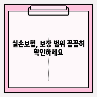 실손 보험 가입 전 꼼꼼히 비교하고 준비하기| 나에게 딱 맞는 보장 찾기 | 실손 보험 비교, 보험료, 보장 범위, 가입 꿀팁