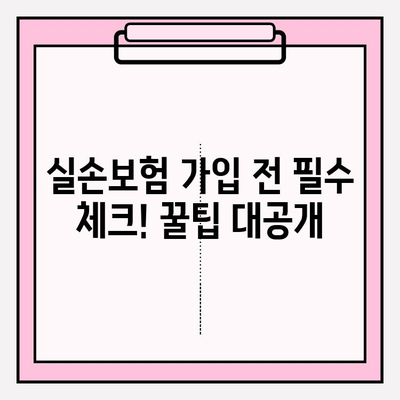 실손 보험 가입 전 꼼꼼히 비교하고 준비하기| 나에게 딱 맞는 보장 찾기 | 실손 보험 비교, 보험료, 보장 범위, 가입 꿀팁