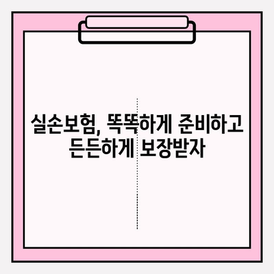 실손 보험 가입 전 꼼꼼히 비교하고 준비하기| 나에게 딱 맞는 보장 찾기 | 실손 보험 비교, 보험료, 보장 범위, 가입 꿀팁