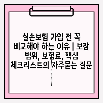 실손보험 가입 전 꼭 비교해야 하는 이유 | 보장 범위, 보험료, 핵심 체크리스트