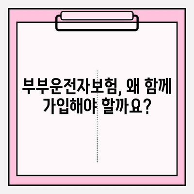 부부운전자보험 가입 전 꼭 알아야 할 핵심 정보와 준비 가이드 | 보험료 비교, 특약, 가입 시 주의사항