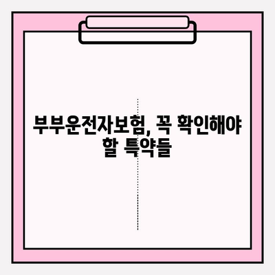 부부운전자보험 가입 전 꼭 알아야 할 핵심 정보와 준비 가이드 | 보험료 비교, 특약, 가입 시 주의사항