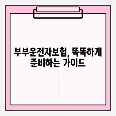 부부운전자보험 가입 전 꼭 알아야 할 핵심 정보와 준비 가이드 | 보험료 비교, 특약, 가입 시 주의사항