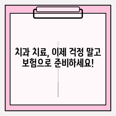 치과보험 비교계| 나에게 딱 맞는 보험, 지금 바로 찾아보세요! | 치과 보험 추천, 비교 사이트, 보장 분석, 보험료 계산