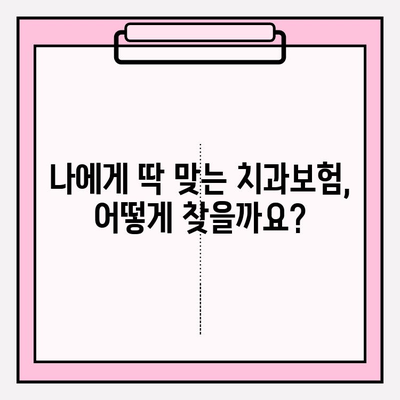 치과보험 비교계| 나에게 딱 맞는 보험, 지금 바로 찾아보세요! | 치과 보험 추천, 비교 사이트, 보장 분석, 보험료 계산