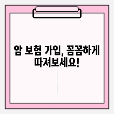 암 보험 가입, 꼼꼼히 따져보고 선택하세요 | 암 관련 비용 보장, 보장 범위, 가입 전 체크리스트