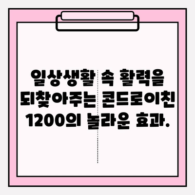 콘드로이친 1200, 관절 건강의 지름길|  건강하고 움직이는 삶을 위한 선택 | 관절 건강, 연골 건강, 활동성 증진