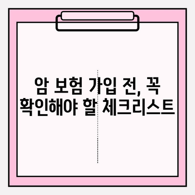 암 보험 가입, 꼼꼼히 따져보고 선택하세요 | 암 관련 비용 보장, 보장 범위, 가입 전 체크리스트