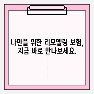 리모델링 계획? 내 맞춤형 보험으로 안전하게! | 리모델링 보험, 맞춤형 보험 추천, 리모델링 안전 가이드