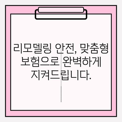 리모델링 계획? 내 맞춤형 보험으로 안전하게! | 리모델링 보험, 맞춤형 보험 추천, 리모델링 안전 가이드