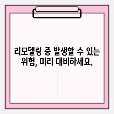 리모델링 계획? 내 맞춤형 보험으로 안전하게! | 리모델링 보험, 맞춤형 보험 추천, 리모델링 안전 가이드