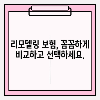 리모델링 계획? 내 맞춤형 보험으로 안전하게! | 리모델링 보험, 맞춤형 보험 추천, 리모델링 안전 가이드