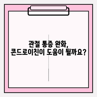 콘드로이친 1200mg 복용, 관절 건강 위한 최적량 찾기| 전문가가 알려주는 팁 | 관절 통증, 연골 건강, 복용 가이드