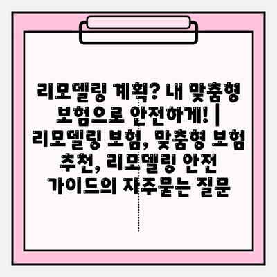 리모델링 계획? 내 맞춤형 보험으로 안전하게! | 리모델링 보험, 맞춤형 보험 추천, 리모델링 안전 가이드