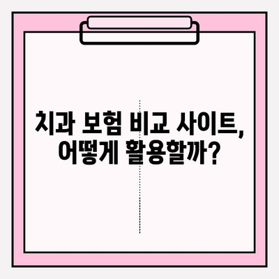 치과 보험 비교, 이제 쉽게! | 치과 보험 비교 사이트 활용 가이드