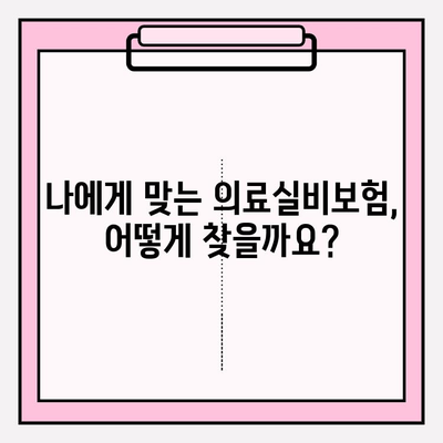 의료실비보험 비교 가이드| 나에게 딱 맞는 보험 찾기 | 실비보험 추천, 보험료 비교, 보장 분석