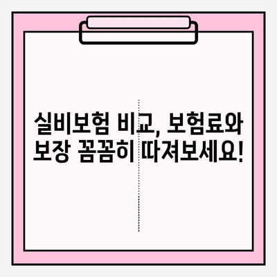 의료실비보험 비교 가이드| 나에게 딱 맞는 보험 찾기 | 실비보험 추천, 보험료 비교, 보장 분석