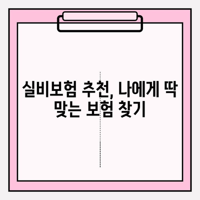 의료실비보험 비교 가이드| 나에게 딱 맞는 보험 찾기 | 실비보험 추천, 보험료 비교, 보장 분석