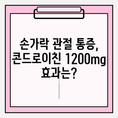 손가락 관절 통증, 콘드로이친 1200mg 섭취가 효과적일까요? | 관절 건강, 통증 완화, 건강 정보